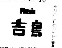吉鳥及圖