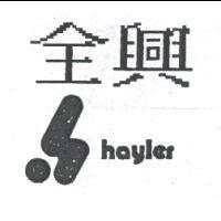 全興及圖 hayler