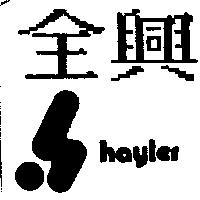 全興及圖 hayler