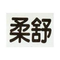 柔舒