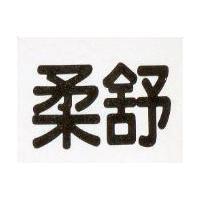 柔舒