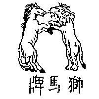 獅馬牌及圖