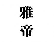 雅帝