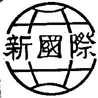新國際及圖