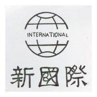 新國際及圖 INTERNATIONAL