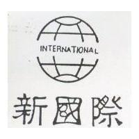 新國際及圖 INTERNATIONAL