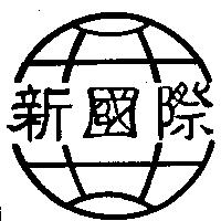 新國際及圖