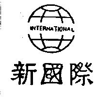 新國際及圖 INTERNATIONAL