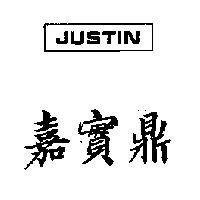 嘉實鼎 JUSTIN