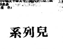 系列兒