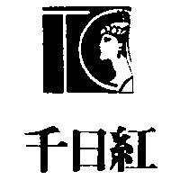 千日紅及圖