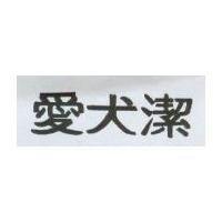 愛犬潔
