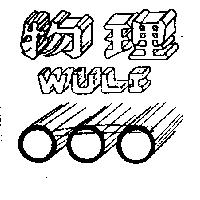 物理及圖 WULI