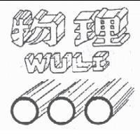 物理及圖 WULI