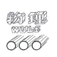 物理及圖 WULI