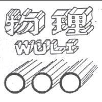 物理及圖 WULI