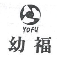 幼福及圖 YOFU