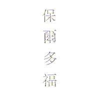 保爾多福
