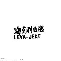 海克利虫逃 LEVA-JEKT