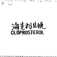 海克利生娩 CLOPROSTEROL