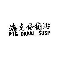 海克仔痢治 PIG ORAAL SUSP