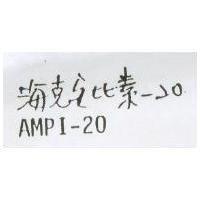 海克安比素– 20 AMPI-20