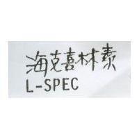 海克喜林素 L-SPEC