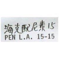 海克配尼素 15 PEN L.A. 15-15