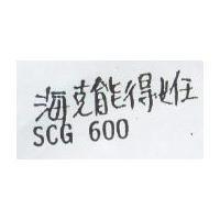 海克能得姙 600 SCG 600
