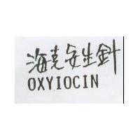 海克安全針 OXYIOCIN