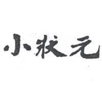 小狀元