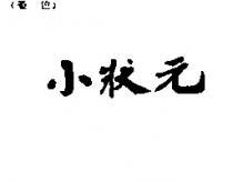 小狀元