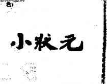 小狀元