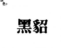 黑貂