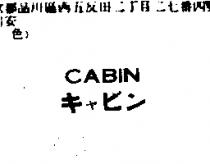 CABIN キヤビン