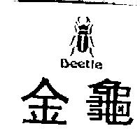 金龜及圖 Beetle