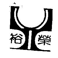 裕榮及圖