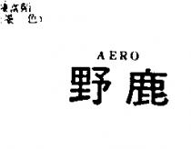 野鹿 AERO