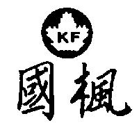 國楓及圖 KF