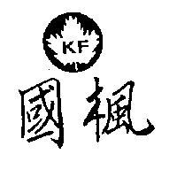 國楓及圖 KF