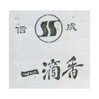 信成一滴香及圖