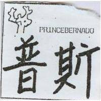 普斯 PRINCE BERNADO
