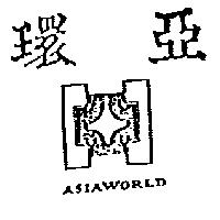 環亞及圖 ASIAWORLD