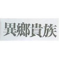 異鄉貴族