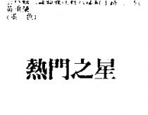 熱門之星
