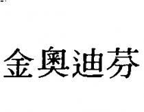 金奧迪芬