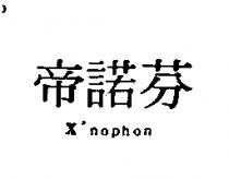 帝諾芬 X'nophon