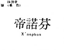 帝諾芬 X'nophon