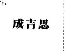 成吉思