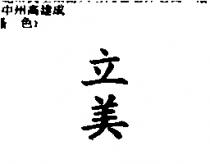 立美